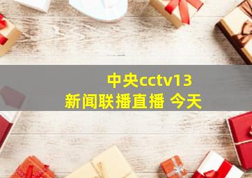 中央cctv13新闻联播直播 今天